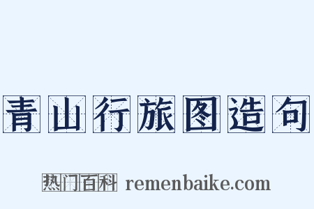 青山行旅图造句是什么意思的图片